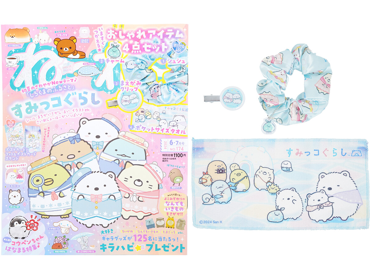 ねーねー 2024年 6月号 《付録》 すみっコぐらし 初夏のおしゃれ&べんりアイテム4点セット