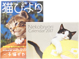 猫びより 2017年 01月号 《付録》 猫びよりカレンダー2017