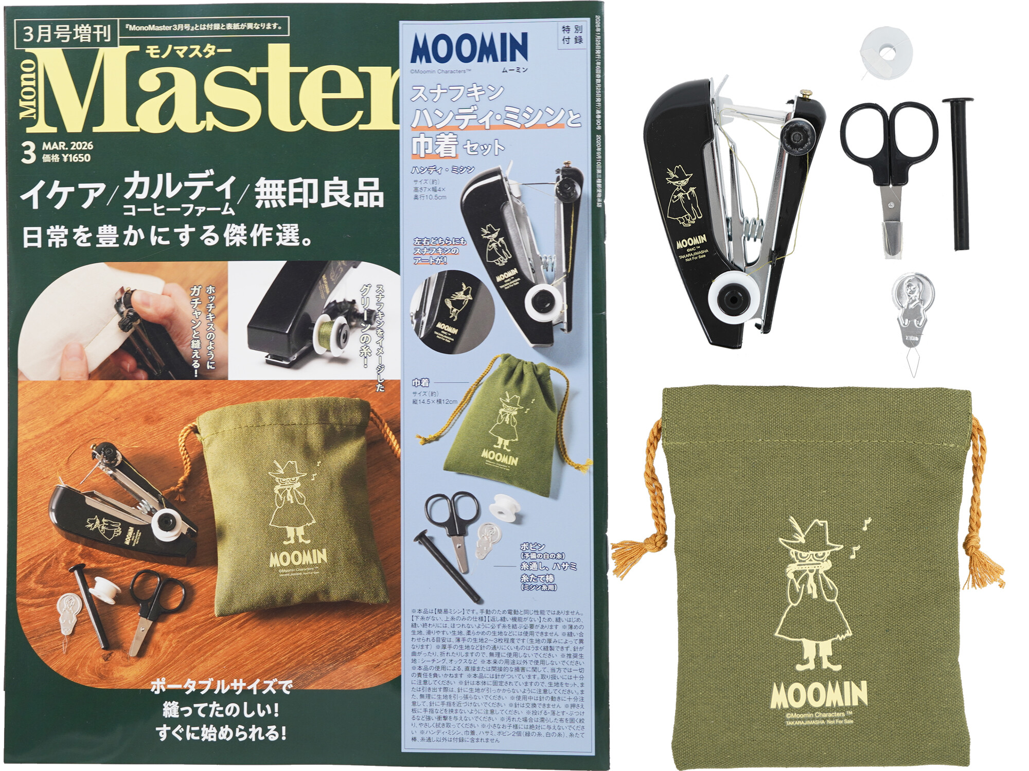 Master (モノマスター) 2026年 3月号 《付録》 MOOMIN［ムーミン］スナフキン ハンディ・ミシンと巾着セット