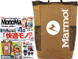 Mono Max (モノ・マックス) 2020年 08月号 《付録》 Marmot（マーモット）の背負える保冷バッグ