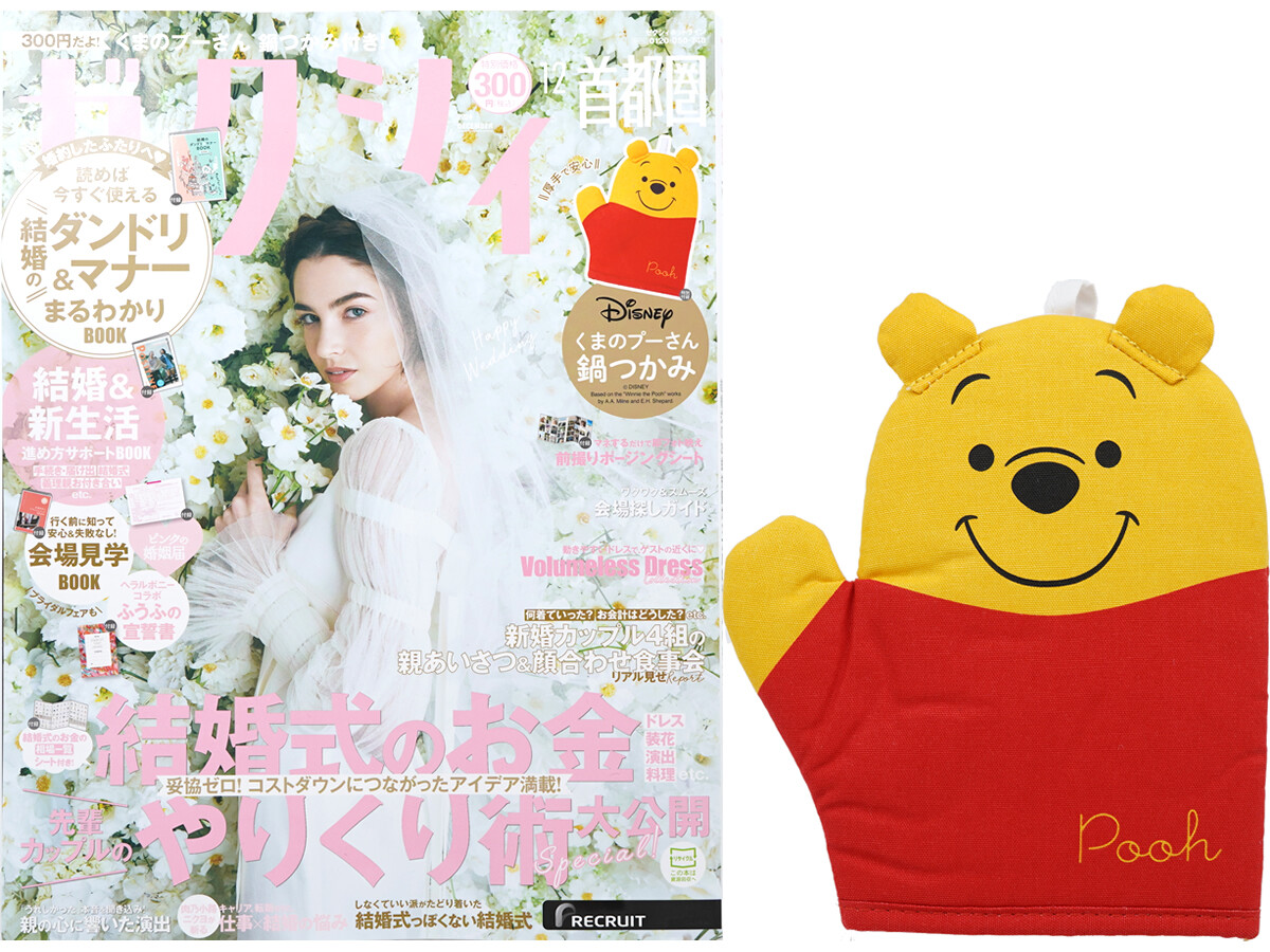 ゼクシィ 2024年 12月号 《付録》 Disney(ディズニー)くまのプーさん 鍋つかみ