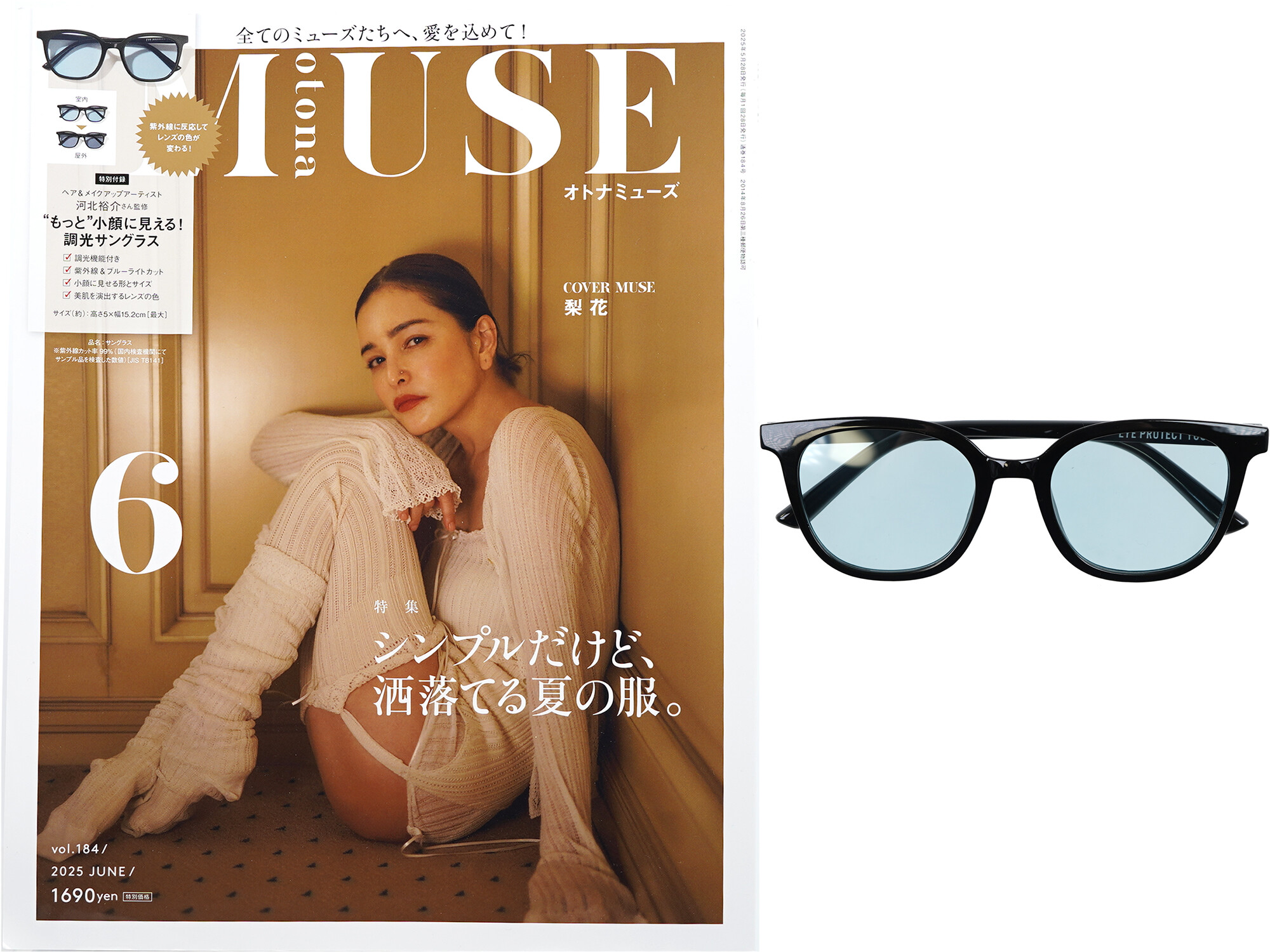 otona MUSE (オトナ ミューズ) 2025年 6月号 《付録》 ヘア&メイクアップアーティスト 河北裕介さん監修 “もっと”小顔に見える!調光サングラス