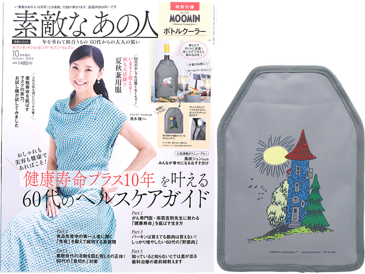 素敵なあの人 2024年 10月号増刊 《付録》 MOOMIN(ムーミン)ボトルクーラー