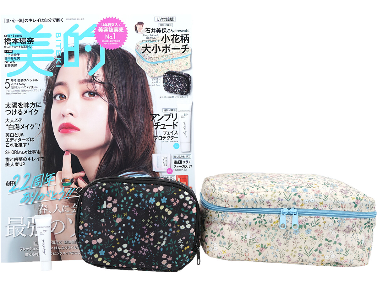 日本限定 5月号 2023年 (BITEKI) 美的 UV付録版 1.石井美保さん 《付録》 小物