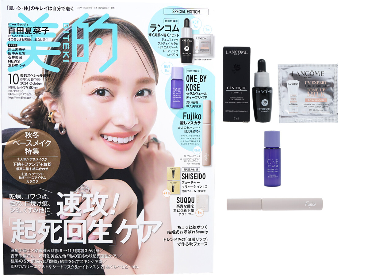 美的 2024年 10月号 SPECIAL EDTION 《付録》 Fujiko麗しマスカラ、ランコム輝く美肌へ導く!セット、ONE BY KOSE 潤い改善導入美容液