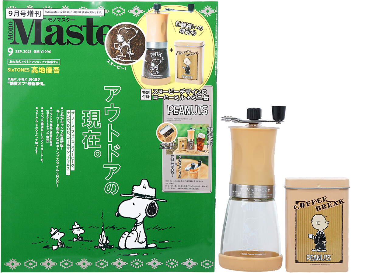 Mono Master (モノマスター) 2023年 9月号増刊 《付録》 PEANUTS™スヌーピーデザインのコーヒーミル＋ミニ缶