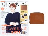 リンネル 2022年 1月号 《付録》 nest Robe(ネストローブ)本革じゃばらカード収納財布