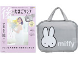 後期のたまごクラブ 2022年 春号 《付録》 miffy（ミッフィー）お産入院メッシュバッグ