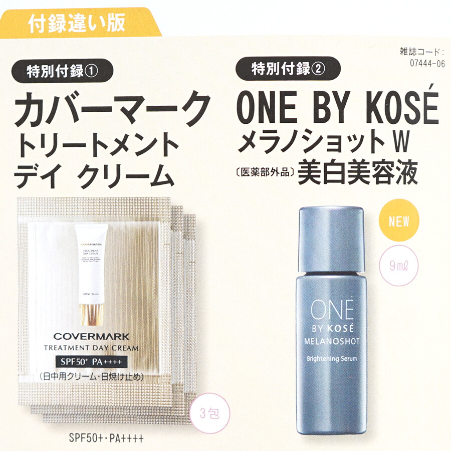 美的 6月号増刊付録
・ONE BY KOSE メラノショットW