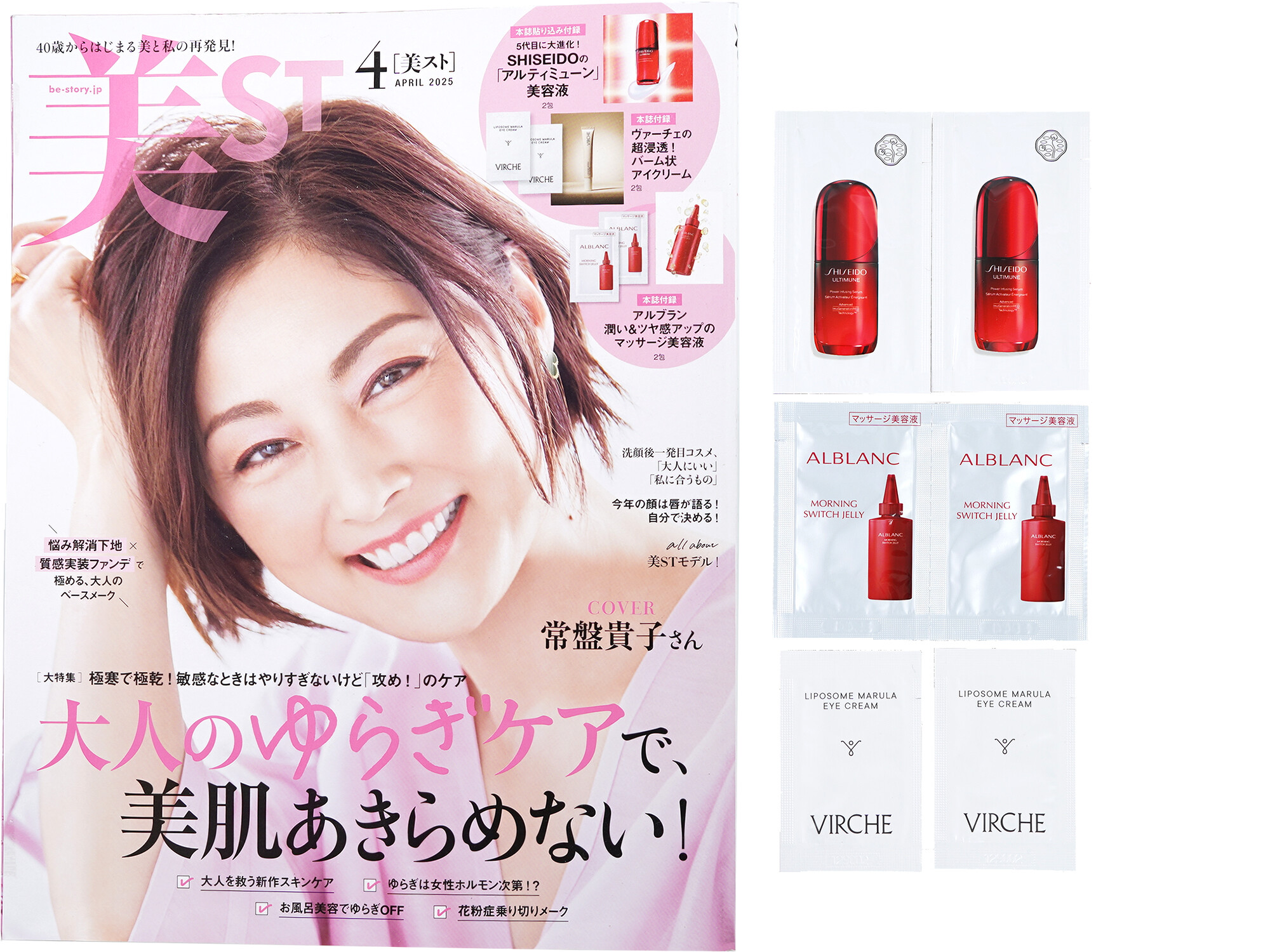 美ST (ビスト) 2025年 4月号 《付録》 5代目に大進化!SHISEIDOの「アルティミューン」美容液、ヴァーチェの超浸透!バーム状アイクリーム、アルブラン 潤い&ツヤ感アップのマッサージ美容液