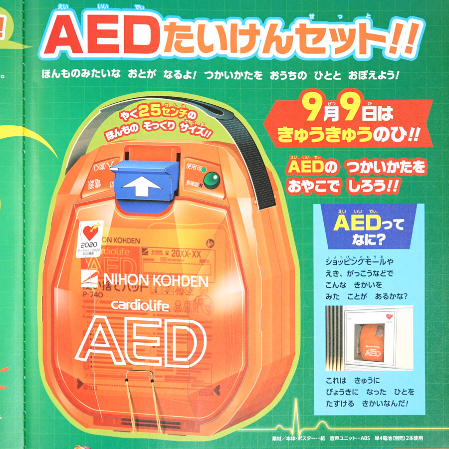 公式】幼稚園 10・11月号ふろく「おやこで！AEDたいけんセット