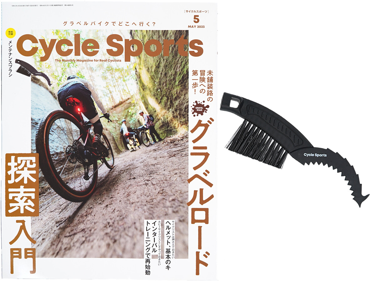 CYCLE SPORTS (サイクルスポーツ) 2023年 5月号 《付録》 メンテナンスブラシ