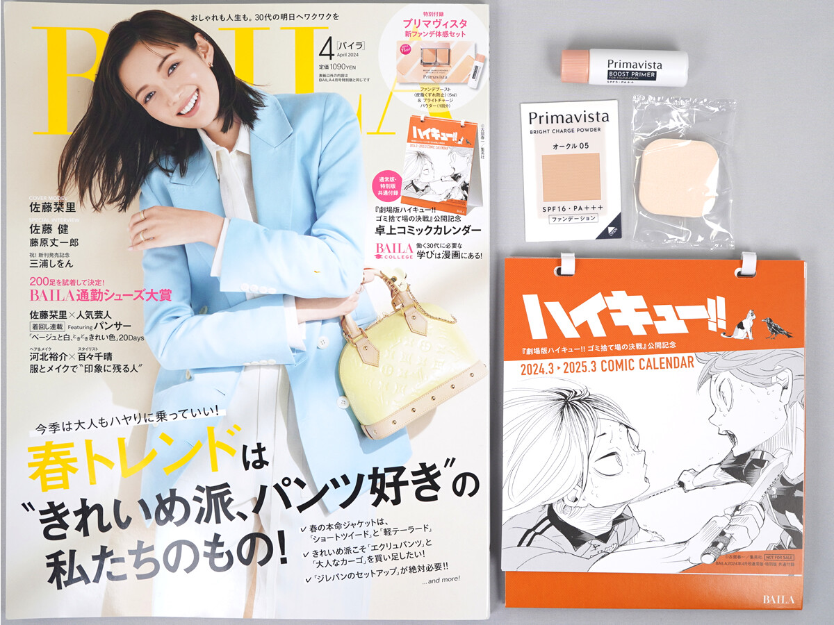 BAILA (バイラ) 2024年 4月号 《付録》 プリマヴィスタ 新ファンデ体感セット、『劇場版ハイキュー!! ゴミ捨て場の決戦』公開記念 卓上コミックカレンダー
