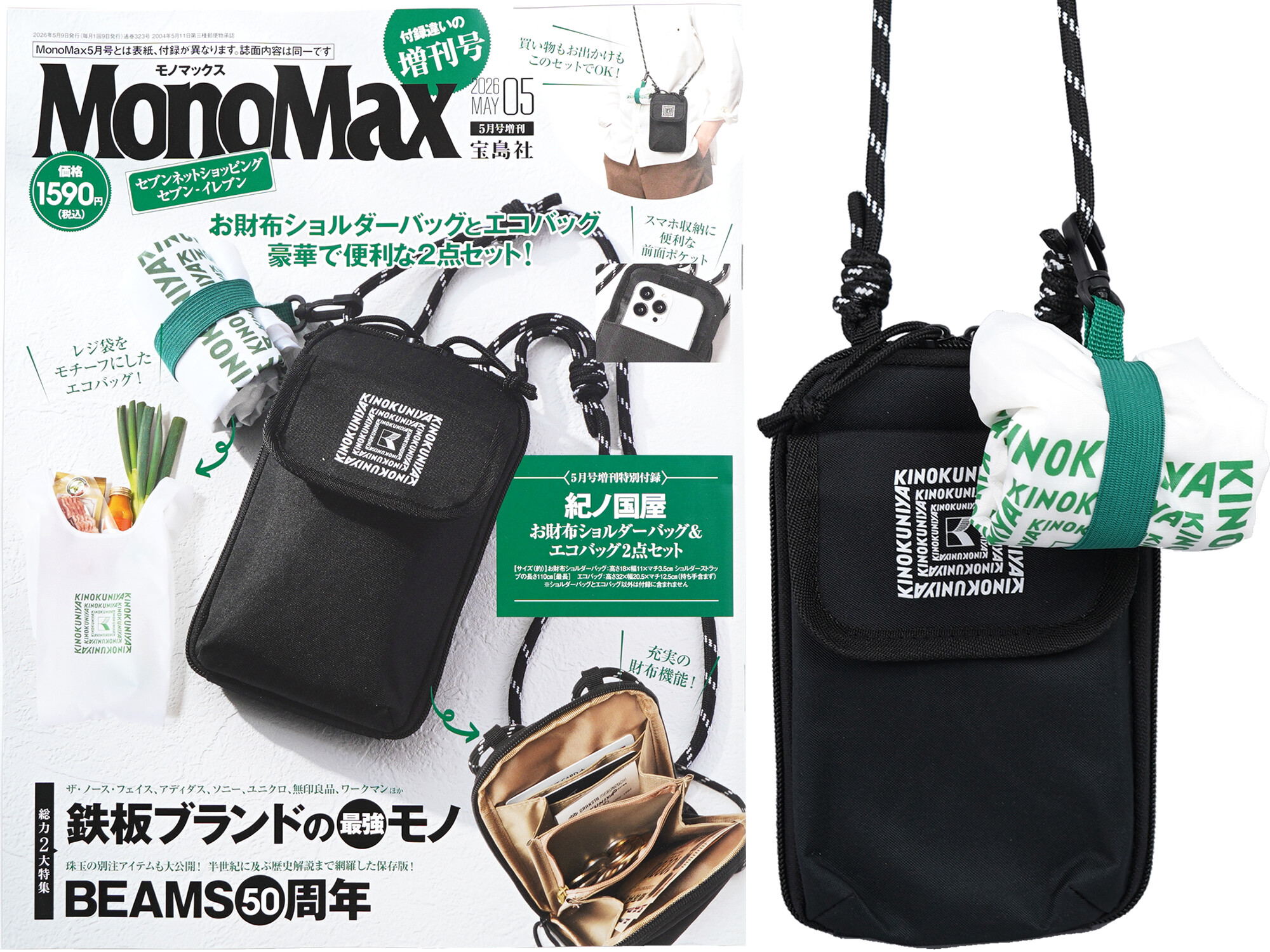 Mono Max (モノ・マックス) 2026年 5月号増刊 《付録》 紀ノ国屋 お財布ショルダーバッグ&エコバッグ2点セット