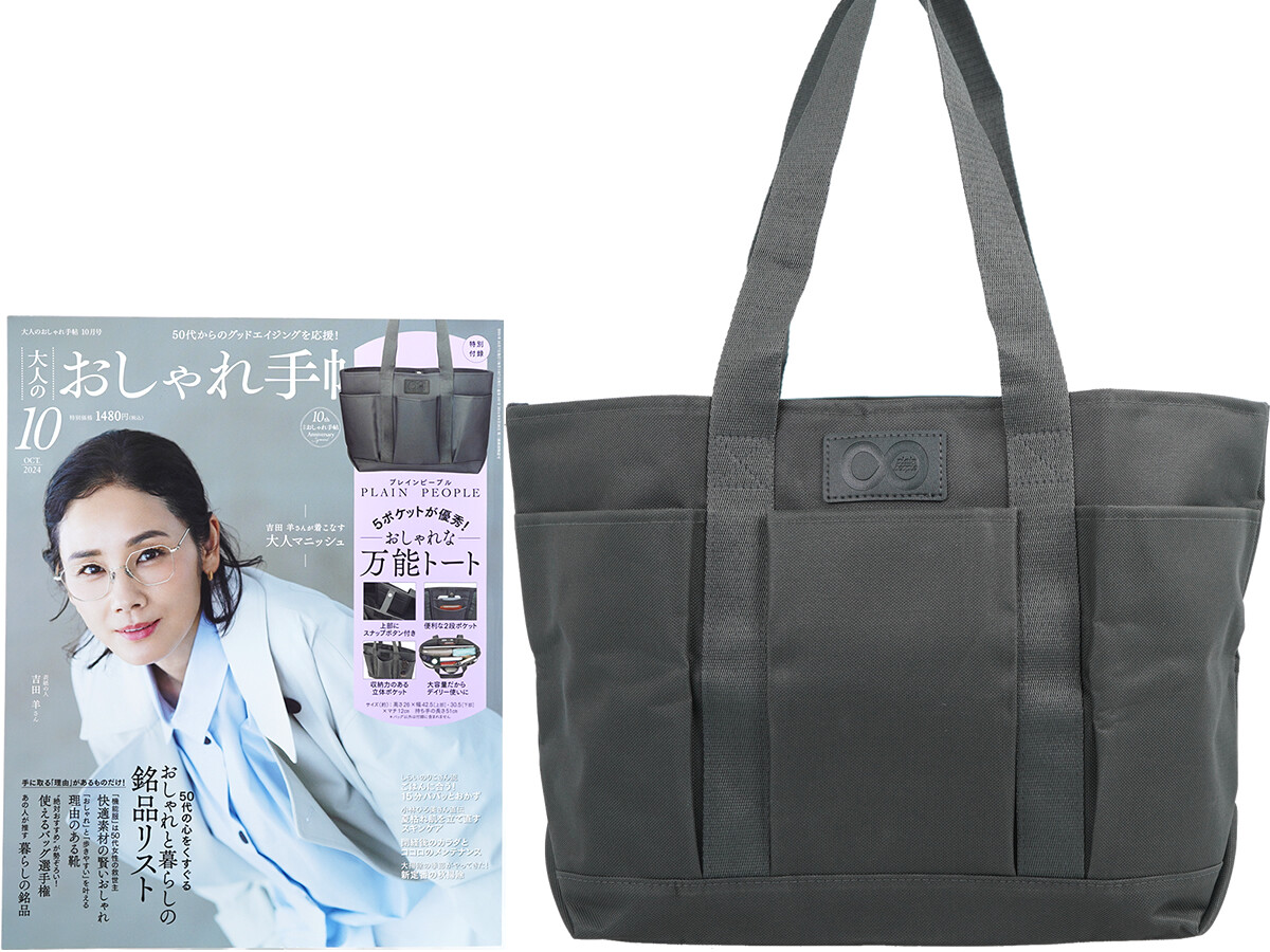 大人のおしゃれ手帖 2024年 10月号 《付録》 PLAIN PEOPLE(プレインピープル)おしゃれな万能トート
