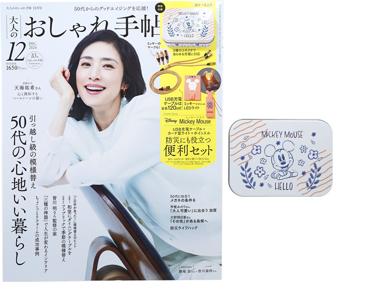 大人のおしゃれ手帖 2024年 12月号 《付録》 Mickey Mouse(ミッキーマウス)USB充電ケーブル+カードライト+ホイッスル 防災にも役立つ便利セット