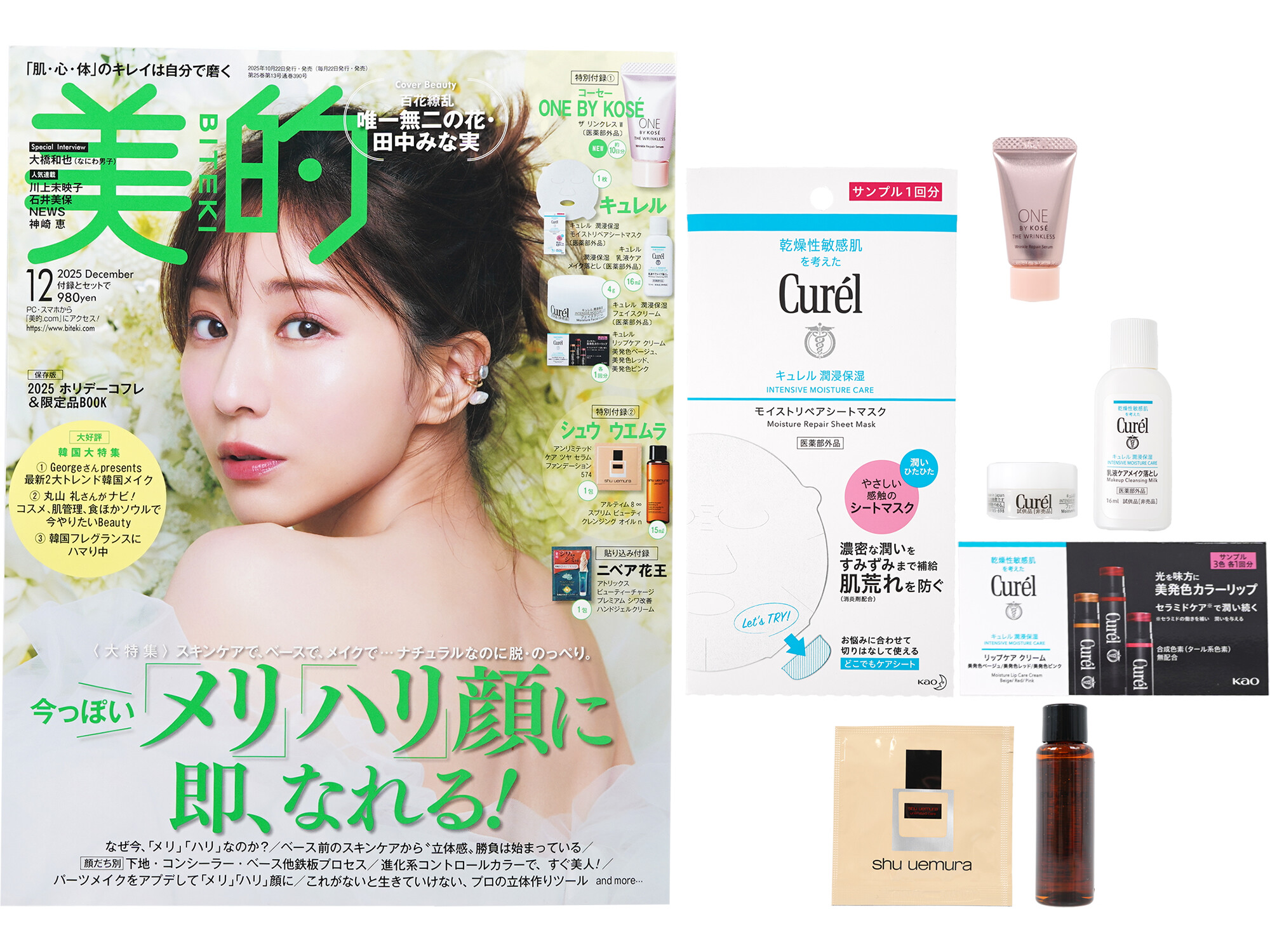 美的 2025年 12月号 《付録》 コーセー ONE BY KOSE シワ改善美容液、キュレル シートマスク+カラーリップ 、シュウ ウエムラ 美肌力底上げセット