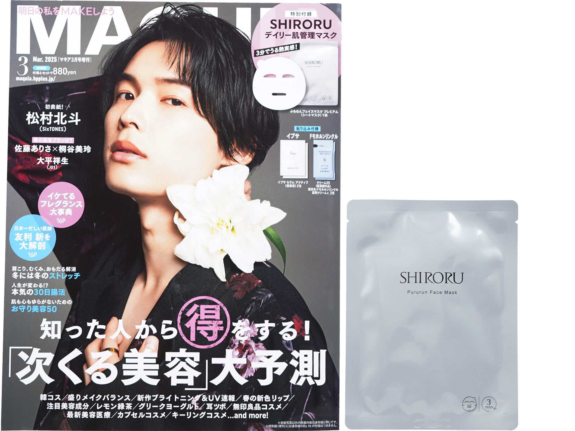 MAQUIA (マキア) 2025年 3月号特別版(増刊) 《付録》 SHIRORU デイリー肌管理マスク