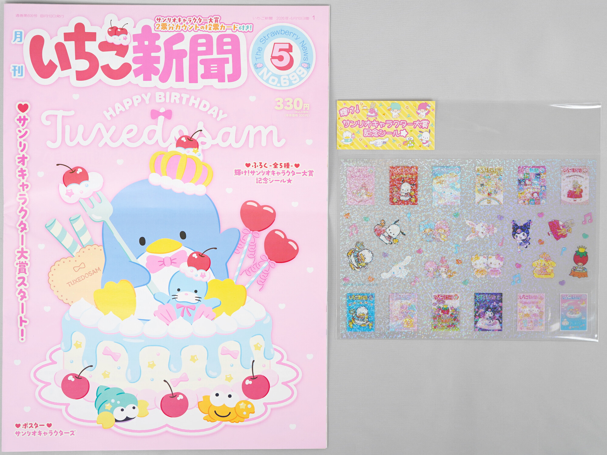 いちご新聞 2026年 5月号 《付録》 輝け！サンリオキャラクター大賞