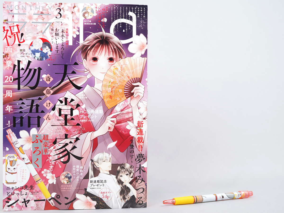 LaLa (ララ) 2024年 3月号 《付録》 ニャンコ先生といっしょシャーペン 「夏目友人帳」by緑川ゆき