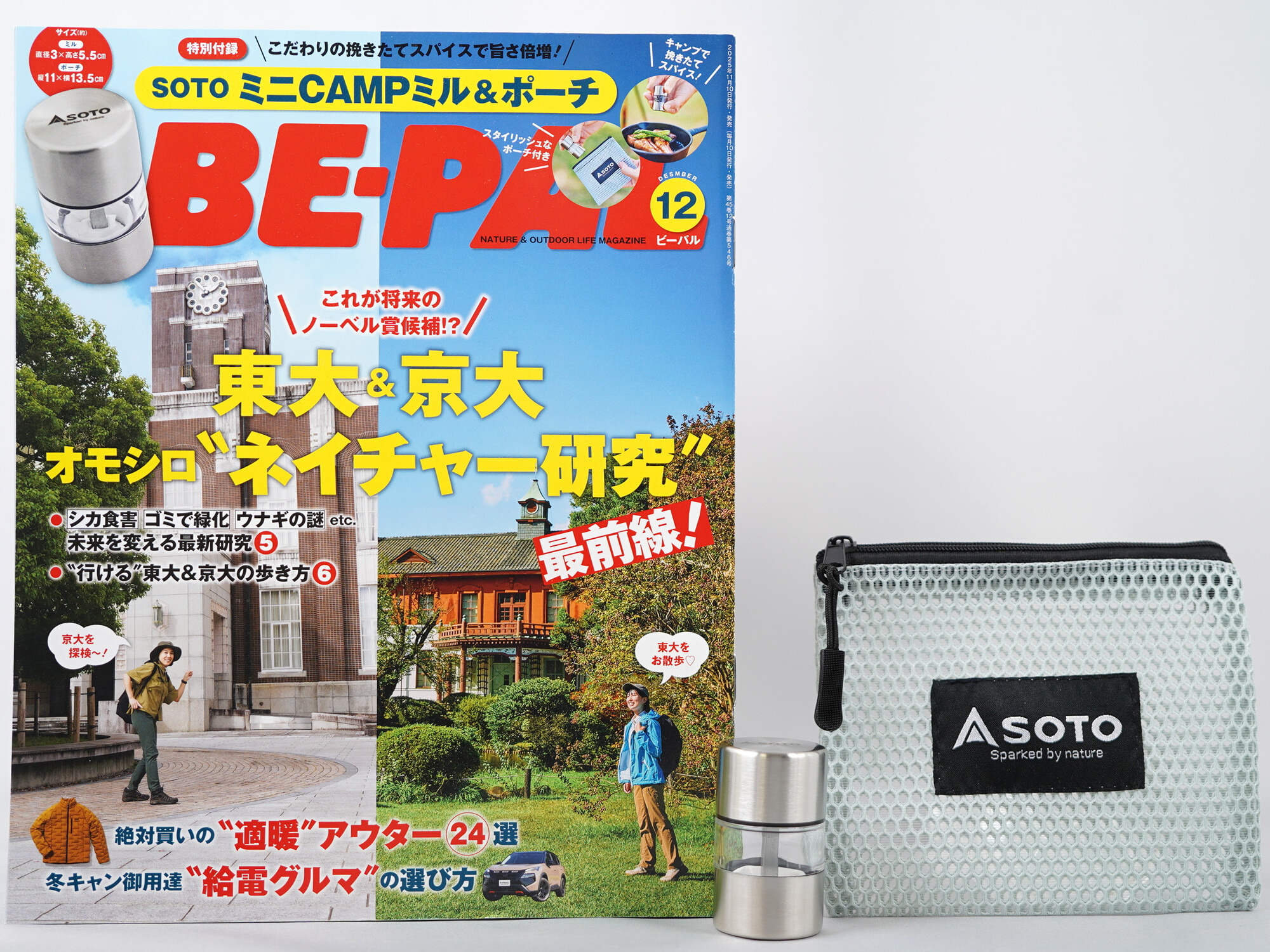 BE-PAL (ビーパル) 2025年 12月号 《付録》 SOTO［ソト］ミニCAMPミル＆ポーチ