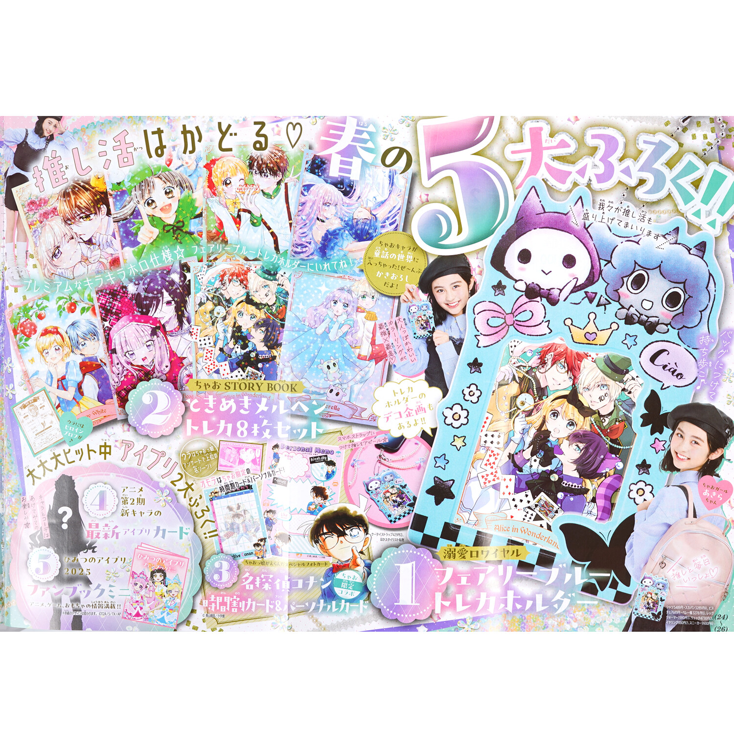 速報】ちゃお 2025年 5月号 《特別付録》 推し活がはかどる