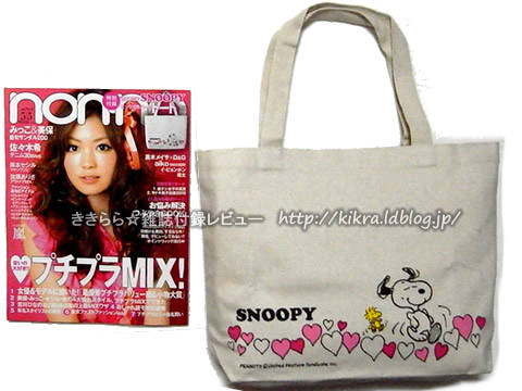 Snoopy スヌーピー ビッグ帆布ハートトート Non No ノンノ 10年 5 5号 9号 ブランドコラボ付録の詳細画像