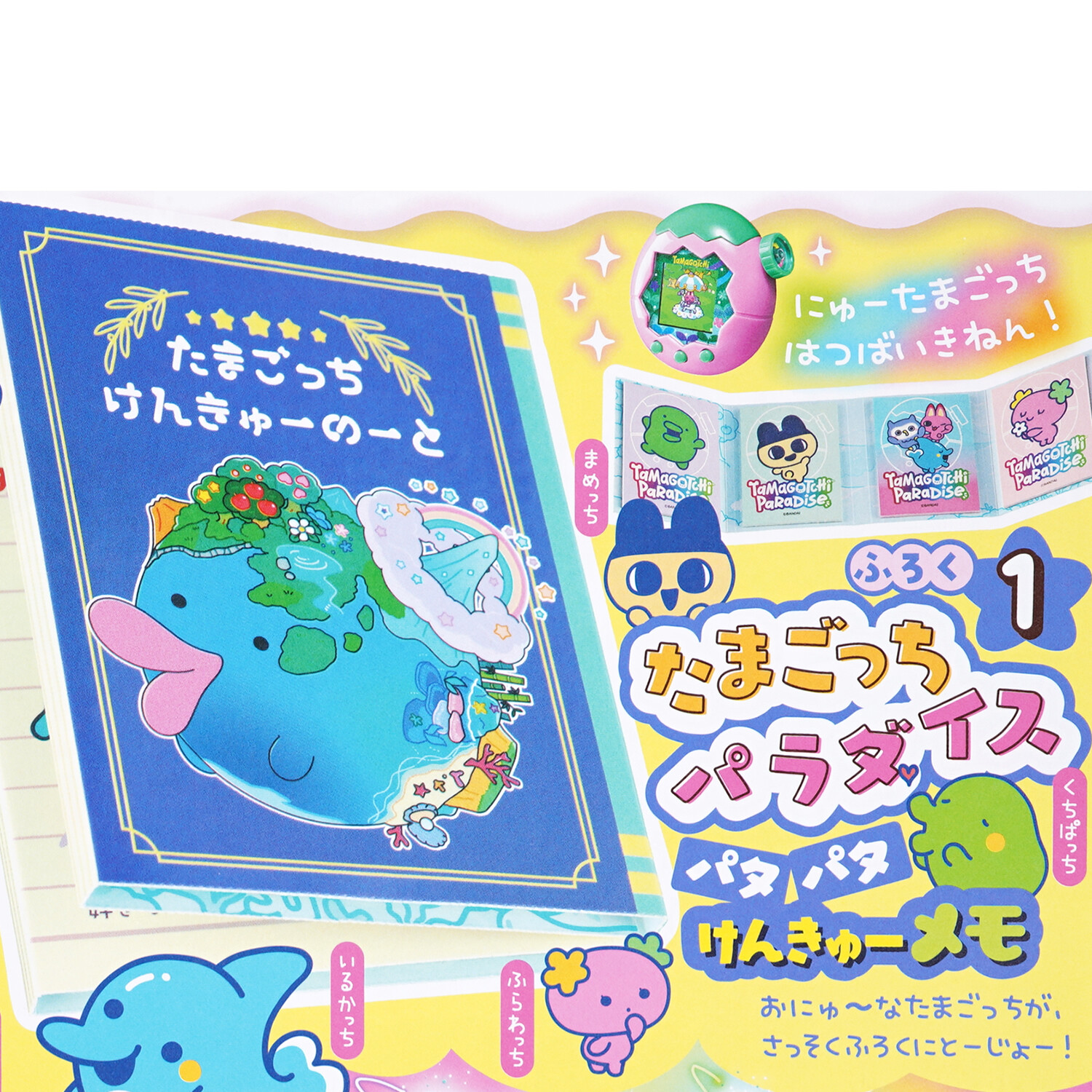 次号予告】ぷっちぐみ 2025年 10・11月号 《特別付録》 1