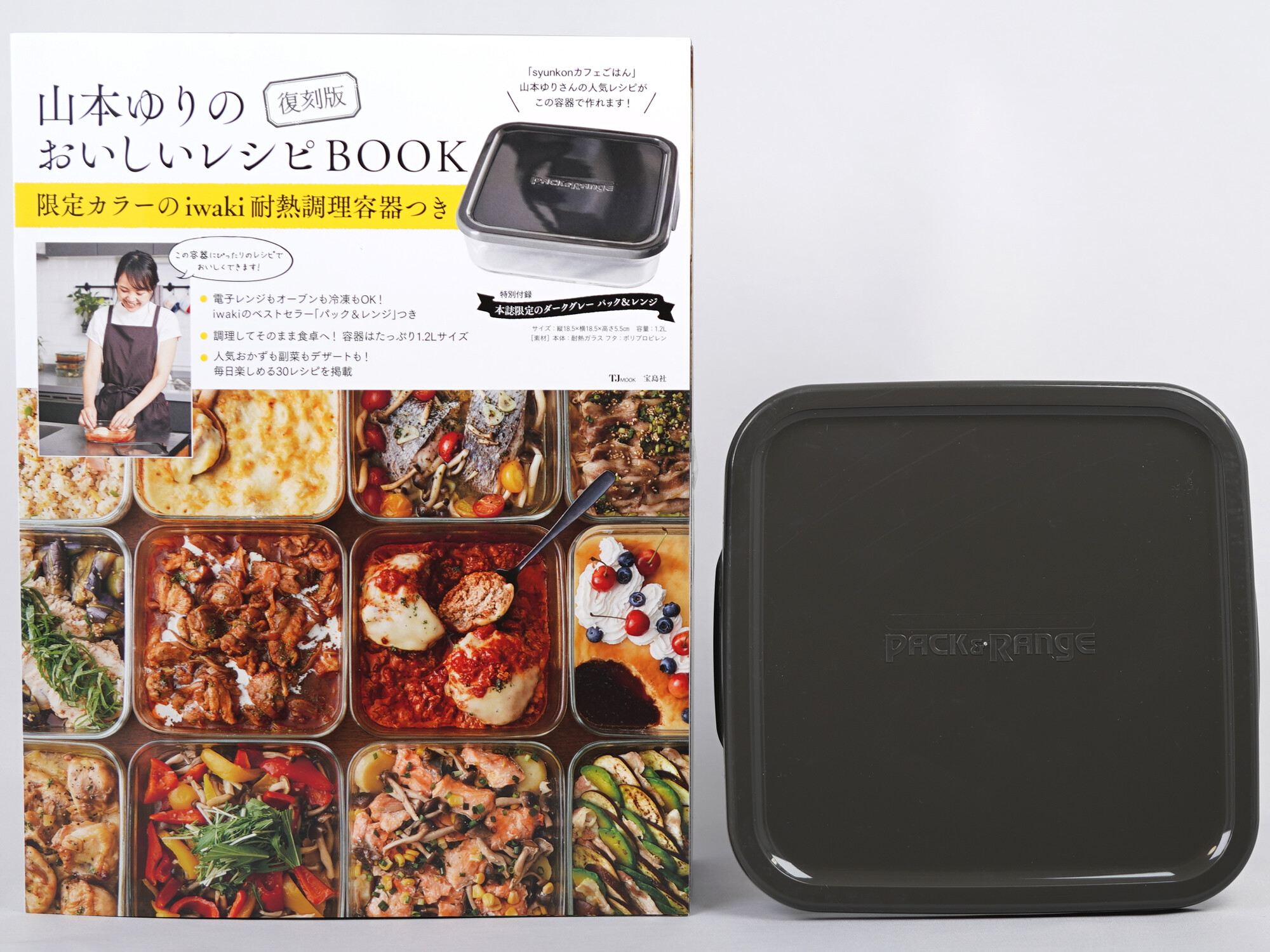 復刻版 山本ゆりのおいしいレシピBOOK 限定カラーのiwaki耐熱調理容器つき