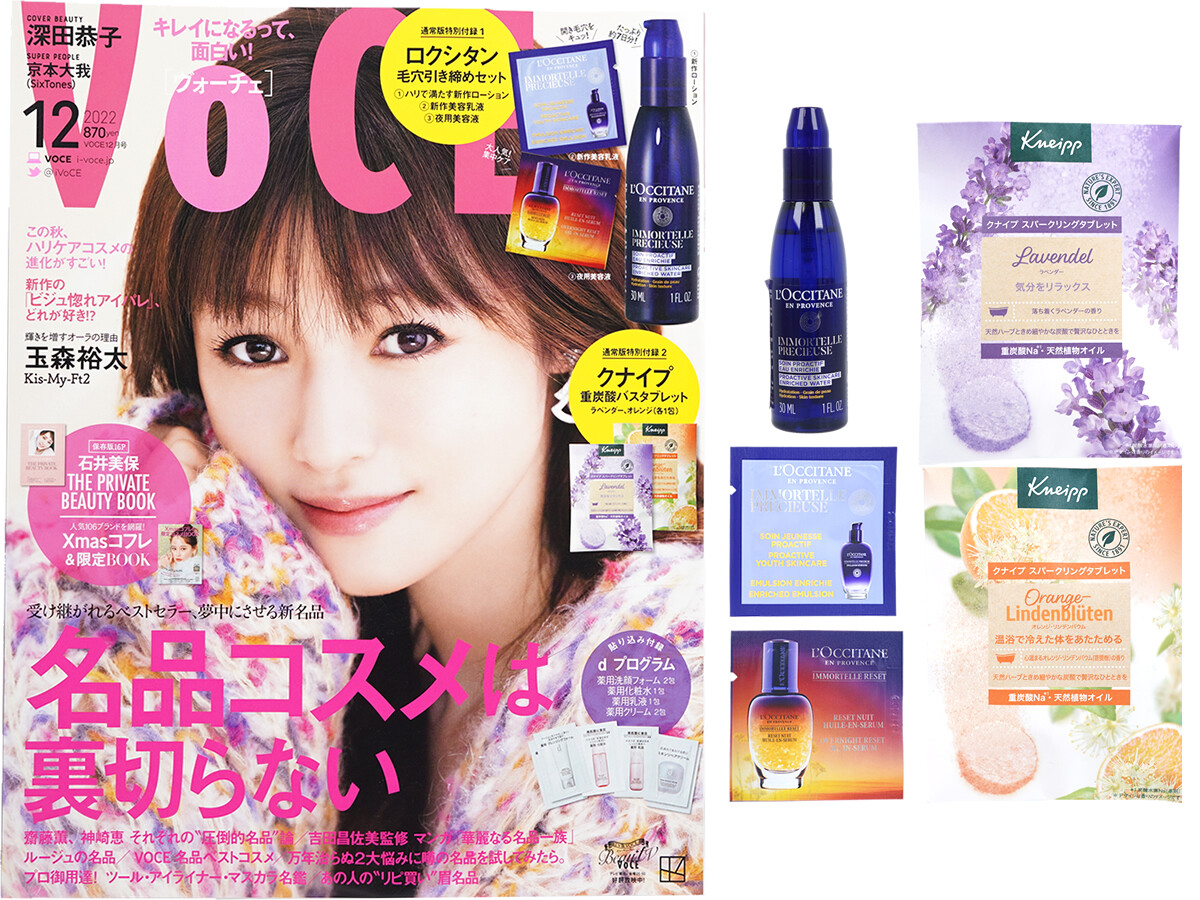 VOCE (ヴォーチェ) 2022年 12月号 《付録》 1.ロクシタン毛穴引き締めセット 2.クナイプ重炭酸バスタブレット ラベンダー、オレンジ(各1包)