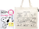 PEANUTS BRAND BOOK 楽しく暮らそう! SNOOPY 《付録》 スヌーピー×ジャーナルスタンダード スクエア帆布トート