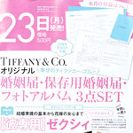 【速報】2018年6月号付録 Tiffany & Co.（ティファニー）、ビーミング by ビームス、夏目友人帳 ニャンコ先生