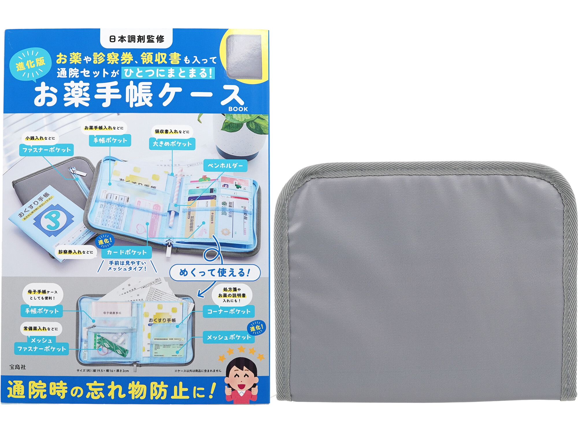 日本調剤監修 お薬や診察券、領収書も入って通院セットがひとつにまとまる! 進化版お薬手帳ケースBOOK