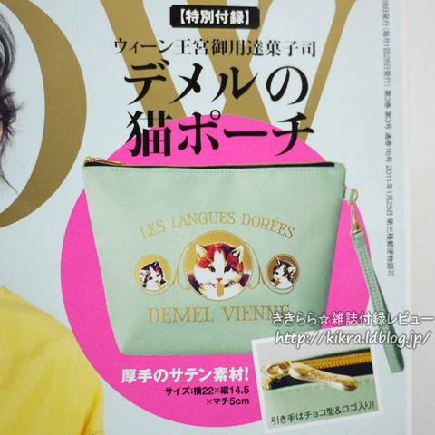デメルの猫ポーチ【GLOW (グロウ) 2012年 03月号】 - ブランドコラボ 