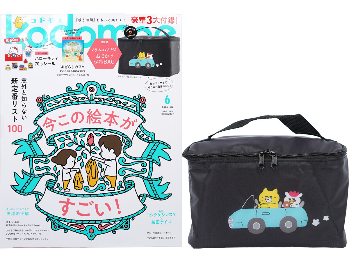 kodomoe (コドモエ) 2024年 6月号 《付録》 ノラネコぐんだん おでかけ保冷BAG