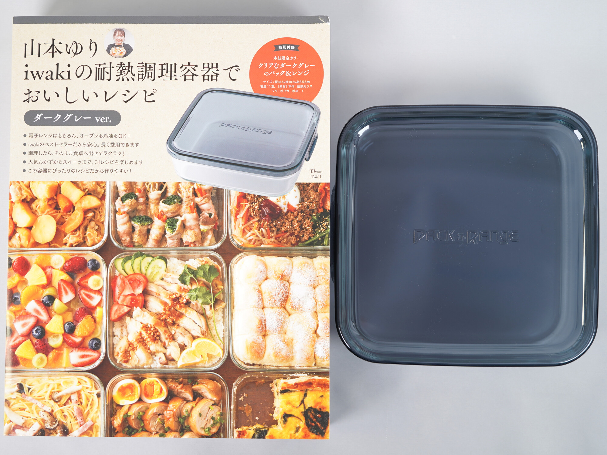 山本ゆりのおいしいレシピBOOK 限定カラーのiwaki耐熱容器つき! 山本ゆりのおいしいレシピBOOK 限定カラーのiwaki耐熱容器つき