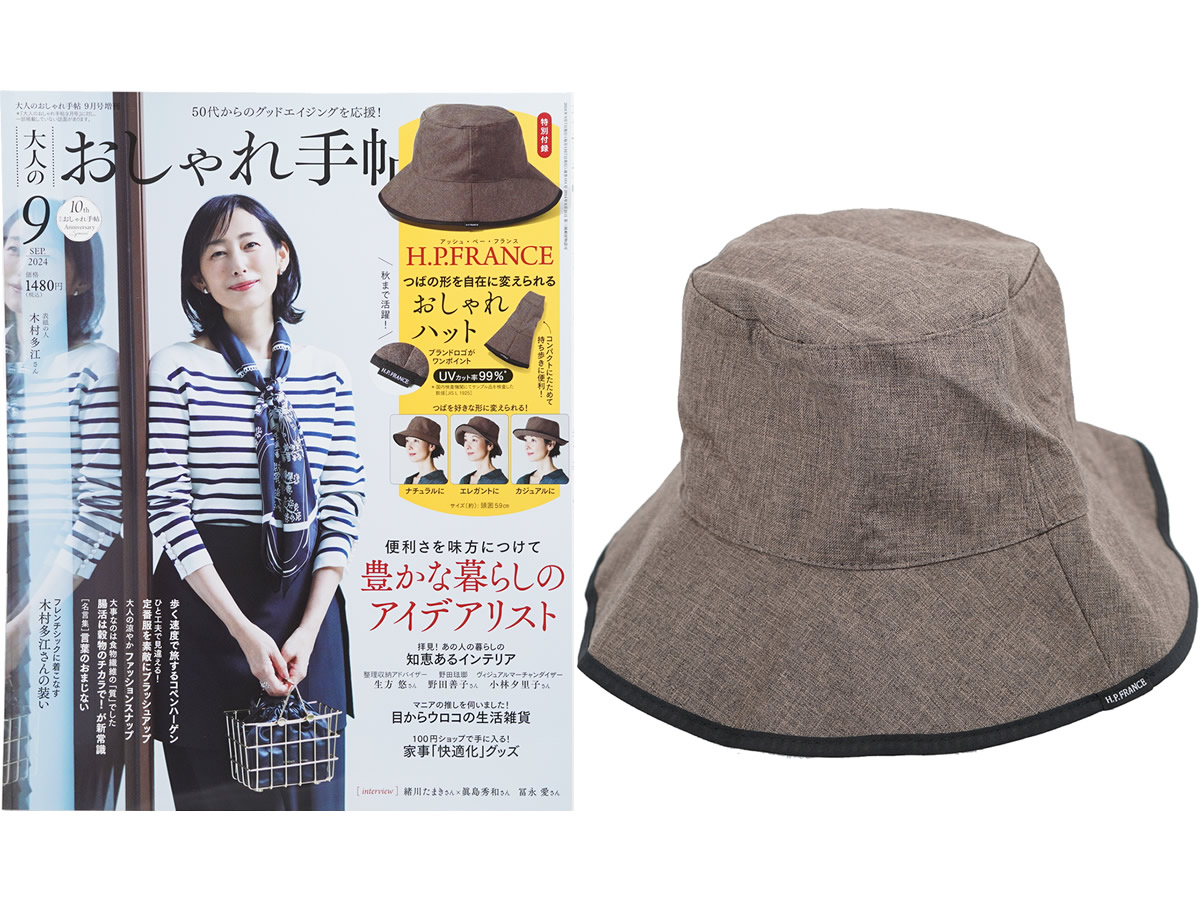 大人のおしゃれ手帖 2024年 9月号増刊 《付録》 H.P.FRANCE(アッシュ・ペー・フランス)つばの形を自在に変えられるおしゃれハット