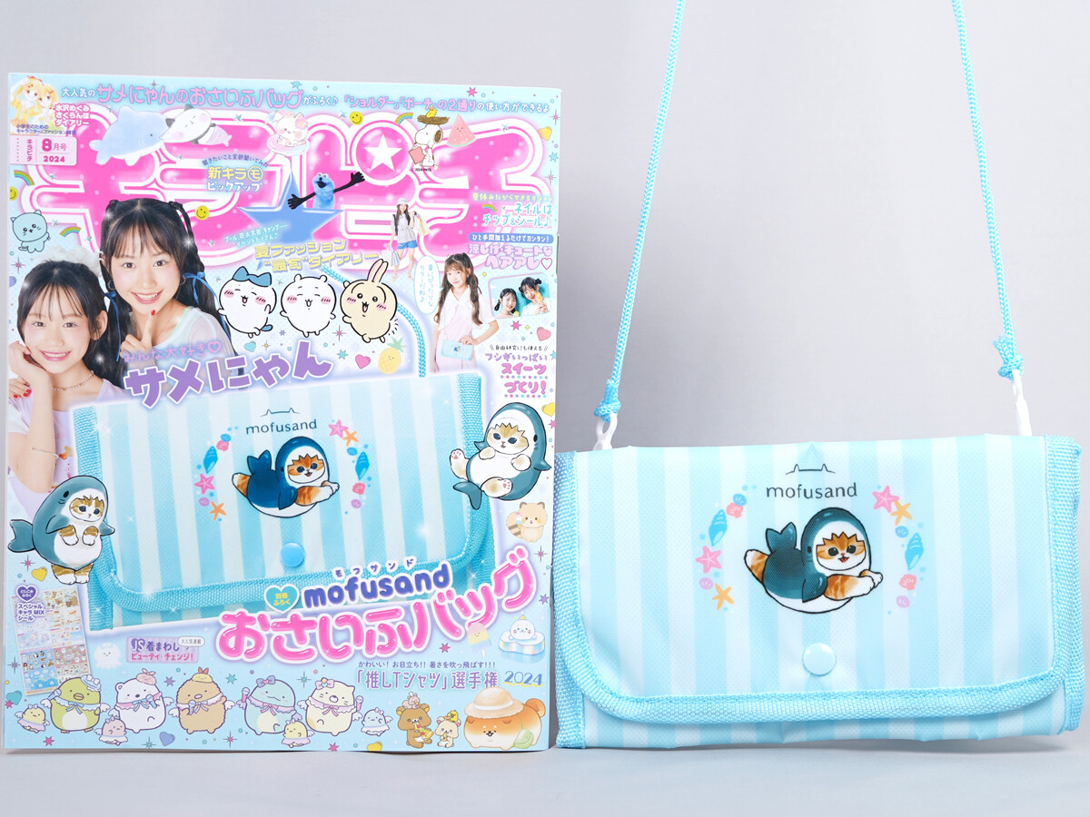 キラピチ 2024年 8月号 《付録》 mofusand(モフサンド)お財布バッグ