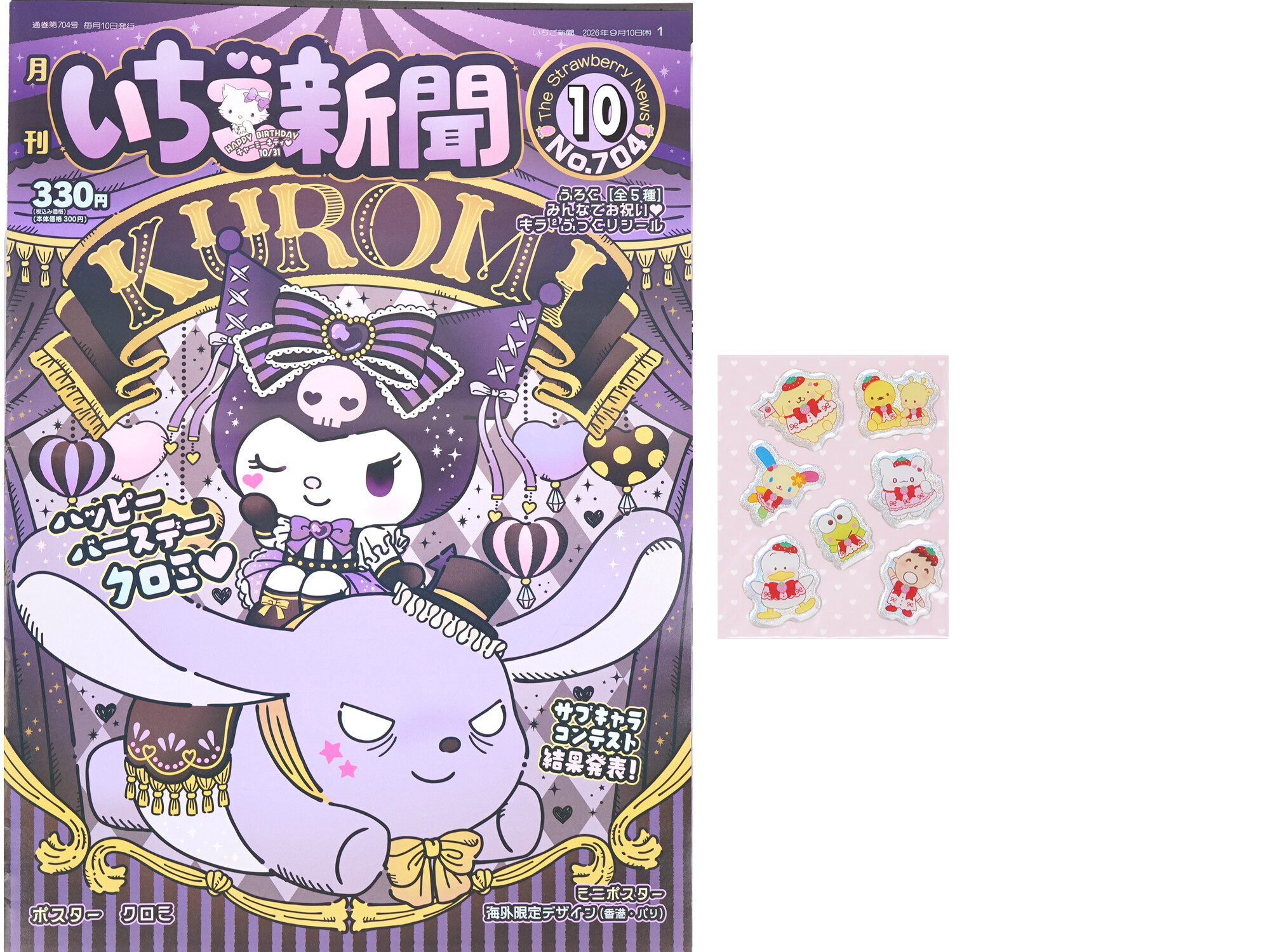いちご新聞 2026年 10月号 《付録》 みんなでお祝い♡キラ2ぷっくり
