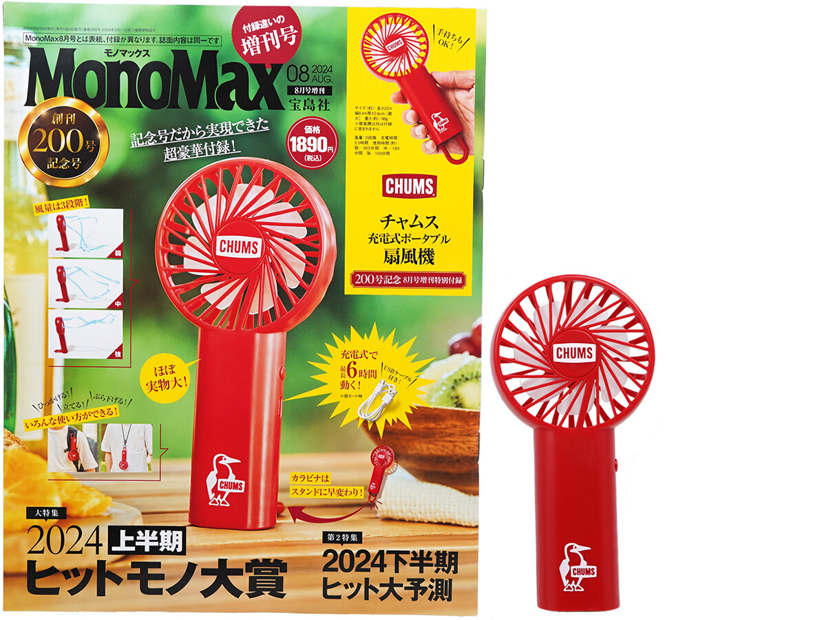 Mono Max (モノ・マックス) 2024年 8月号増刊 《付録》 チャムス カラビナ付きポータブル扇風機