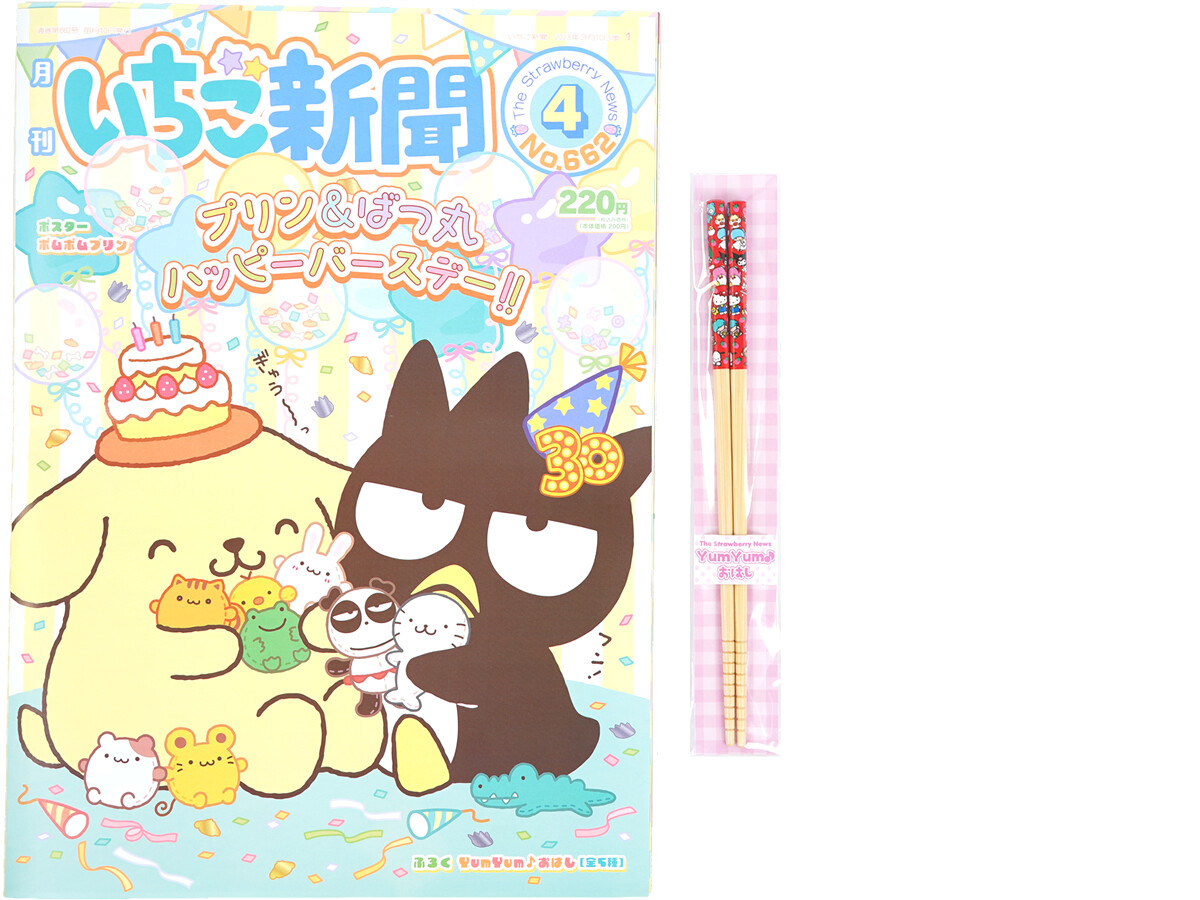 いちご新聞 2023年 4月号 《付録》 YumYum♪おはし 全5種 : き