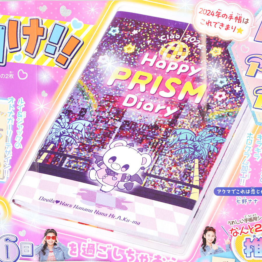 速報】ちゃお 2024年 1月号 《特別付録》 ハッピープリズム