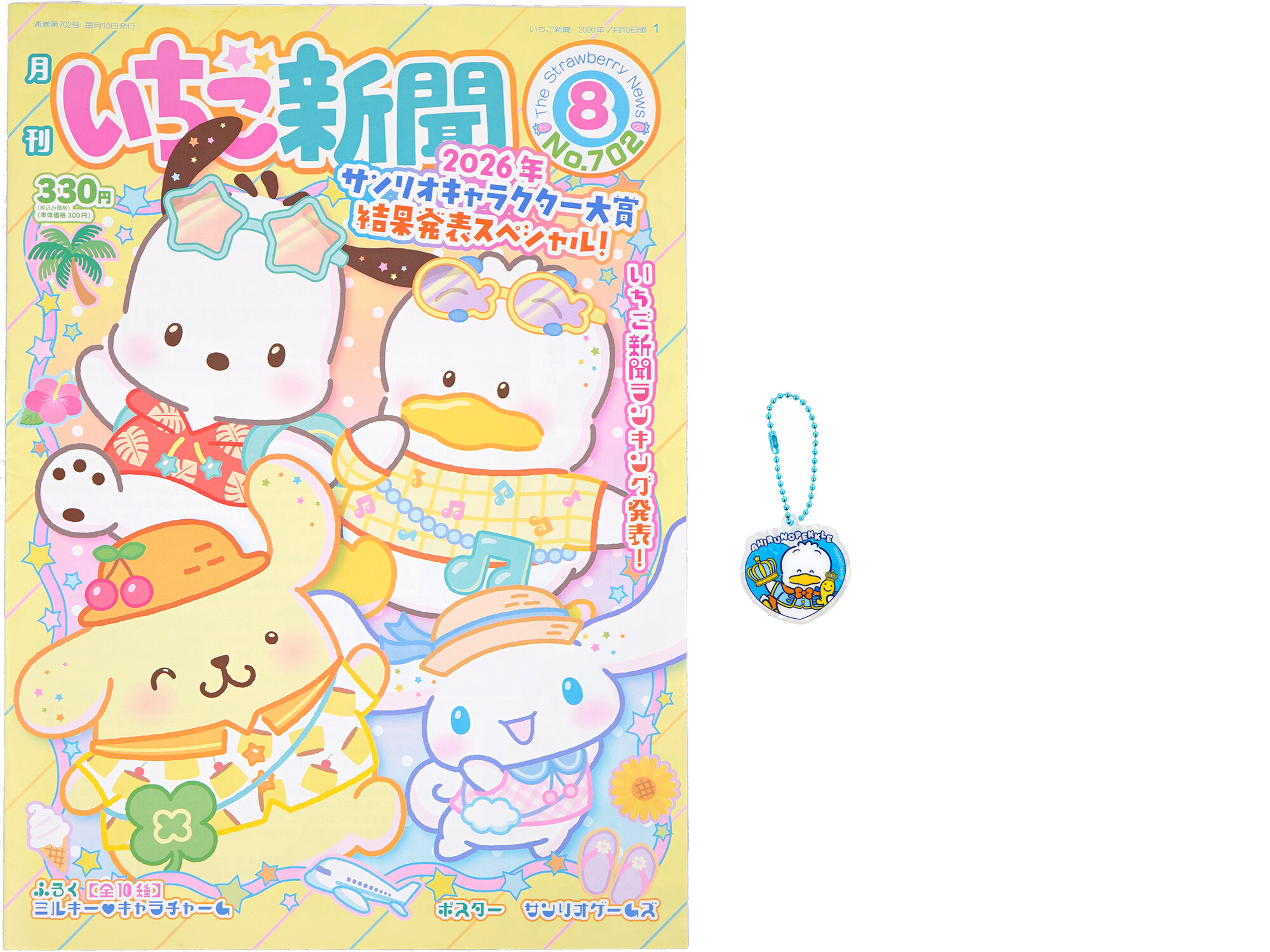 いちご新聞 2026年 8月号 《付録》 ミルキー&hearts;キャラチャーム 全10種