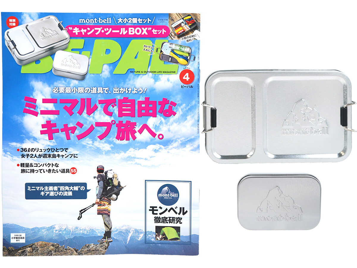 BE-PAL (ビーパル) 2023年 4月号 《付録》 mont-bell（モンベル）゛キャンプ・ツールBOX”セット