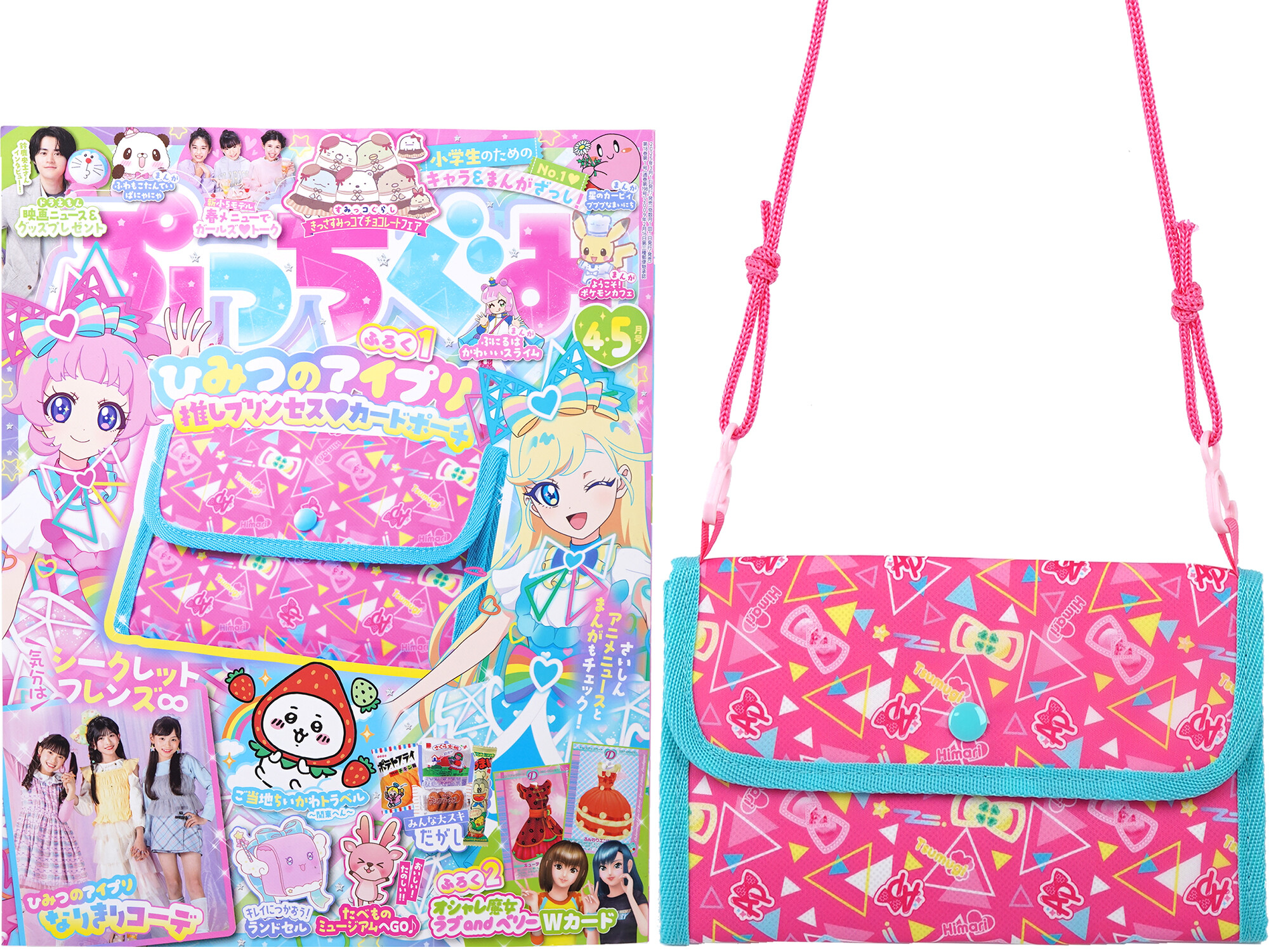 ぷっちぐみ 2025年 4・5月号 《付録》 1.ひみつのアイプリ 推しプリンセス カードポーチ 2.オシャレ魔女 ラブ and ベリー Wカード