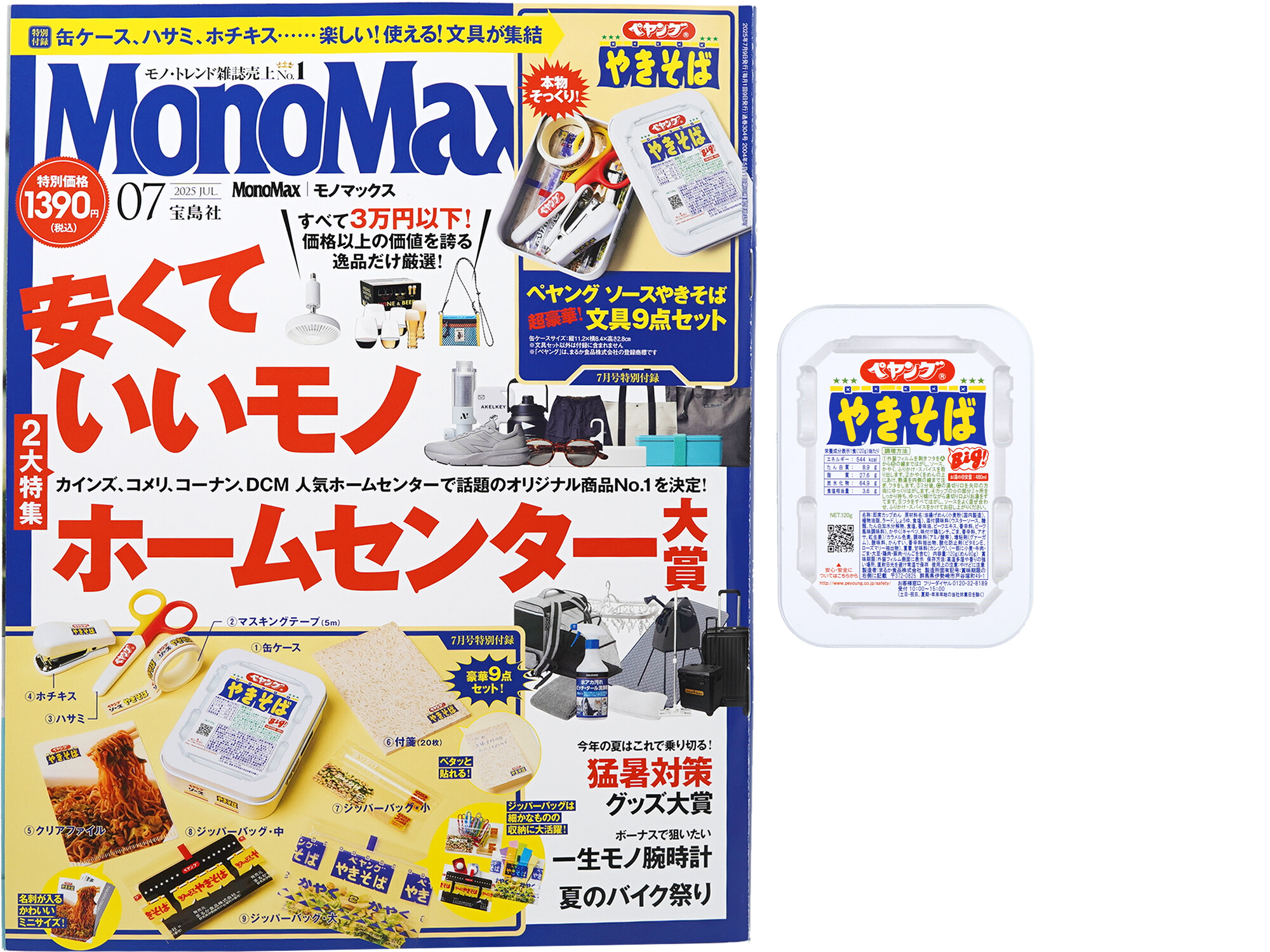 Mono Max (モノ・マックス) 2025年 7月号 《付録》 本物そっくり!ペヤング ソースやきそば 超豪華!文具9点セット