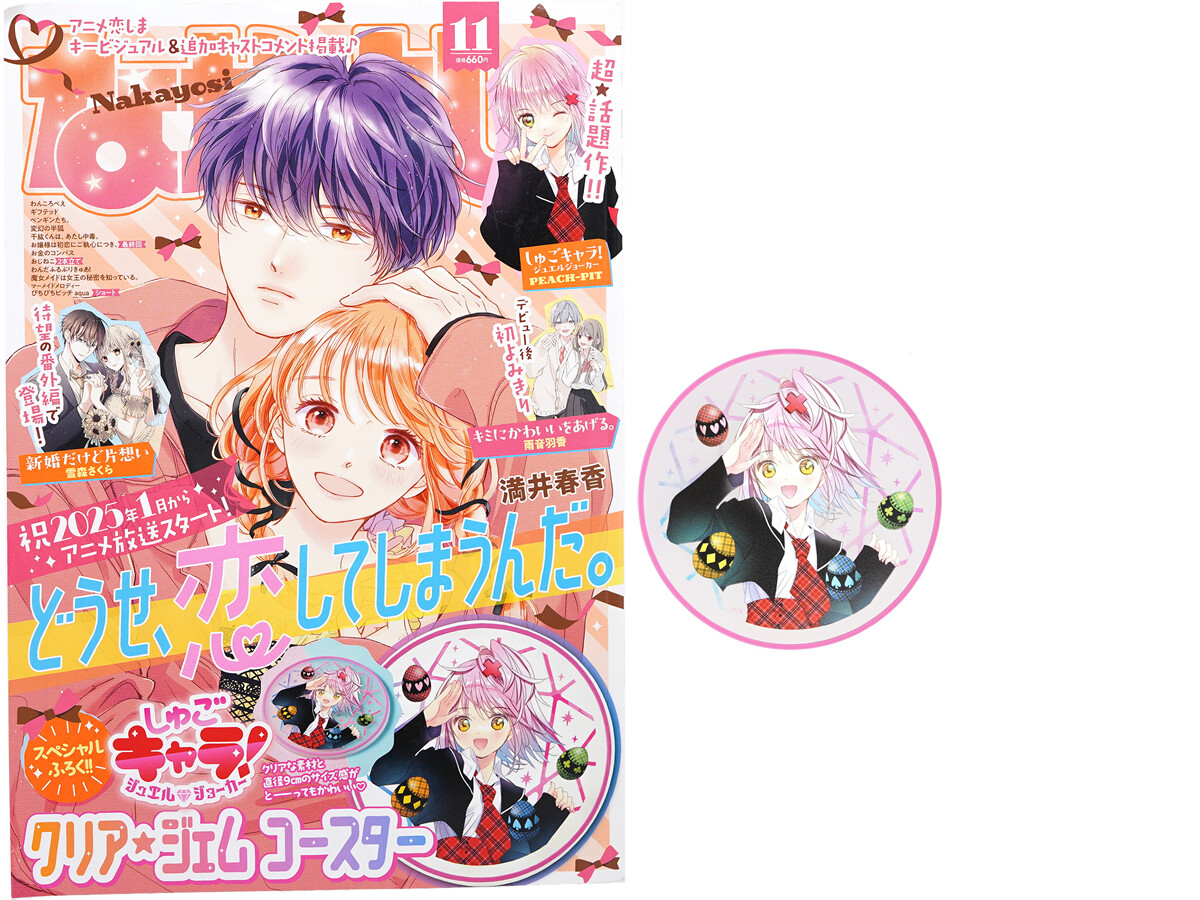 なかよし 2024年 11月号 《付録》 しゅごキャラ!ジュエルジョーカー クリア★ジェム コースター