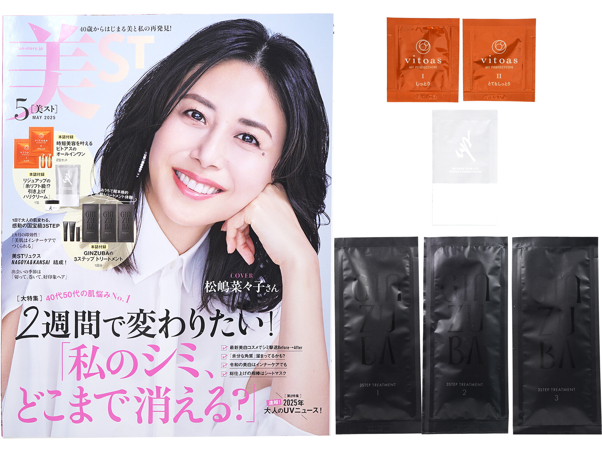 美ST (ビスト) 2025年 5月号 《付録》 GINZUBAの3ステップ トリートメント 1回分、時短美容を叶える ビトアスのオールインワン、リジュアップの「糸リフト級!?」引き上げハリクリーム