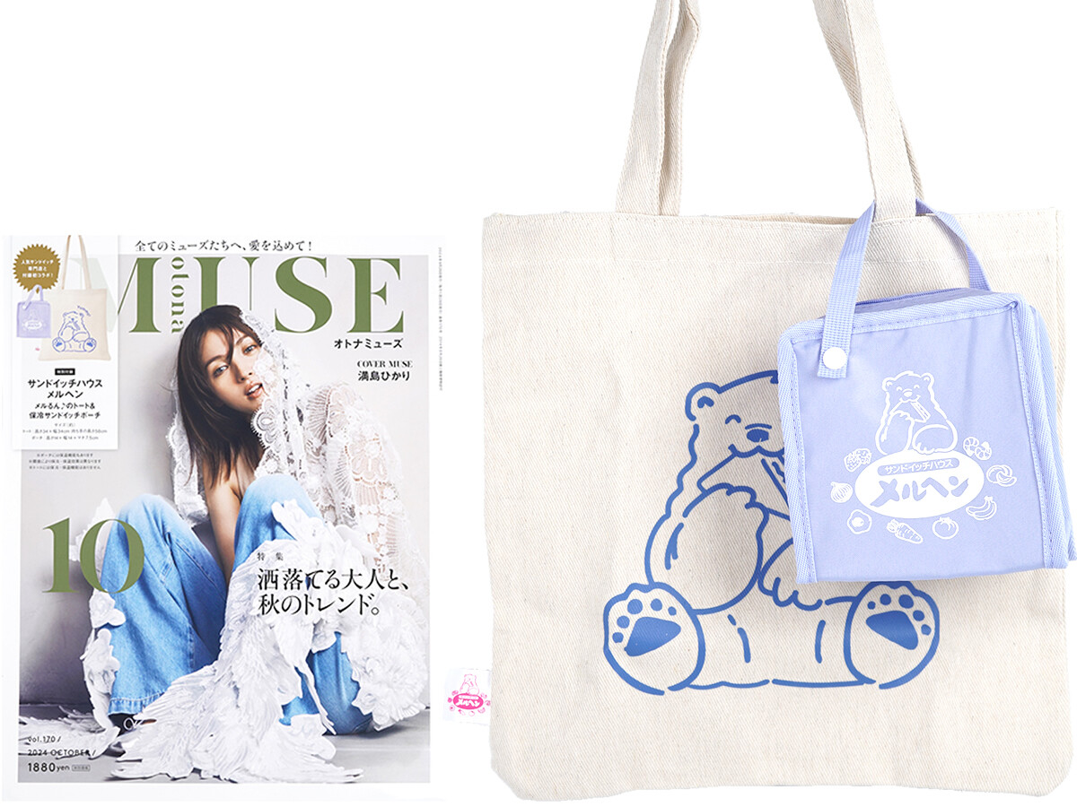 otona MUSE (オトナ ミューズ) 2024年 10月号 《付録》 サンドイッチハウス メルヘン メルるん♪トート&保冷サンドイッチポーチ