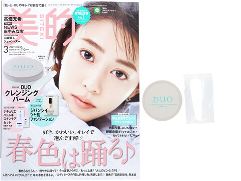 美的 (BITEKI) 2021年 03月号 《付録》 DUO（デュオ）スパチュラつきクレンジングバーム